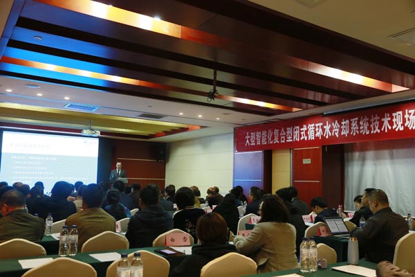 眾咖就位！大型智能化復(fù)合型閉式循環(huán)水冷卻系統(tǒng)技術(shù)研討會成功舉辦