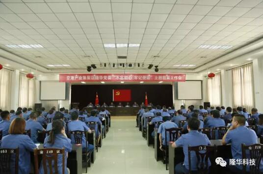 隆華黨委召開“不忘初心，牢記使命”主題教育工作會