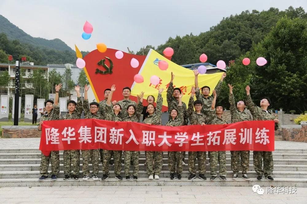 新力量，新夢想|隆華組織開展2020新入職大學生拓展訓練