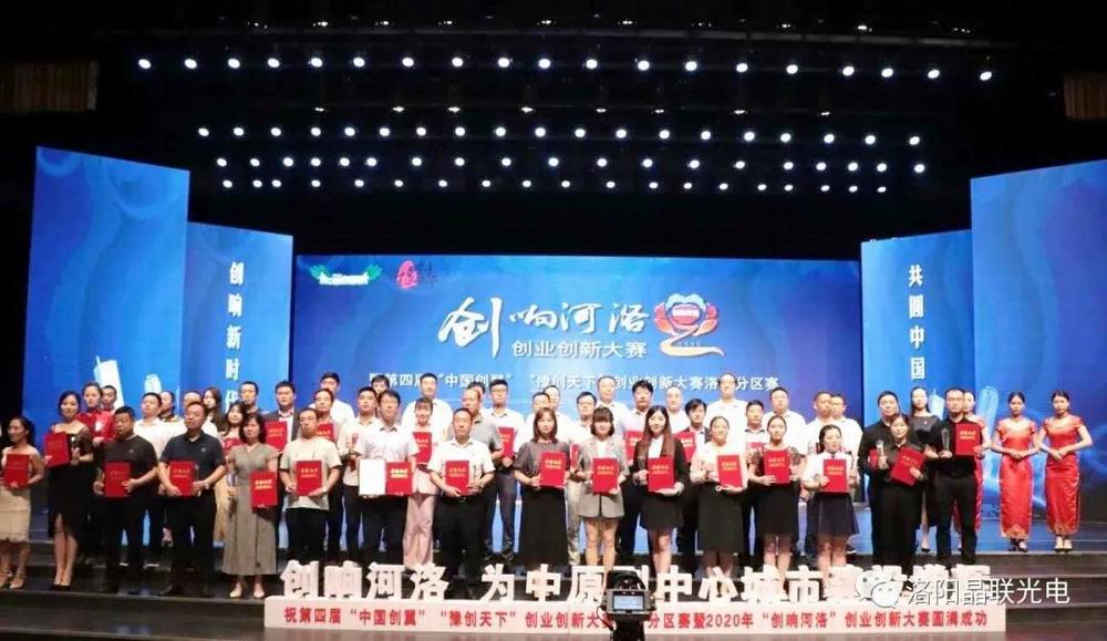 又雙叒叕獲獎了！晶聯(lián)光電在2020年“創(chuàng)響河洛”創(chuàng)業(yè)創(chuàng)新大賽中榮獲創(chuàng)業(yè)組三等獎第 一名！