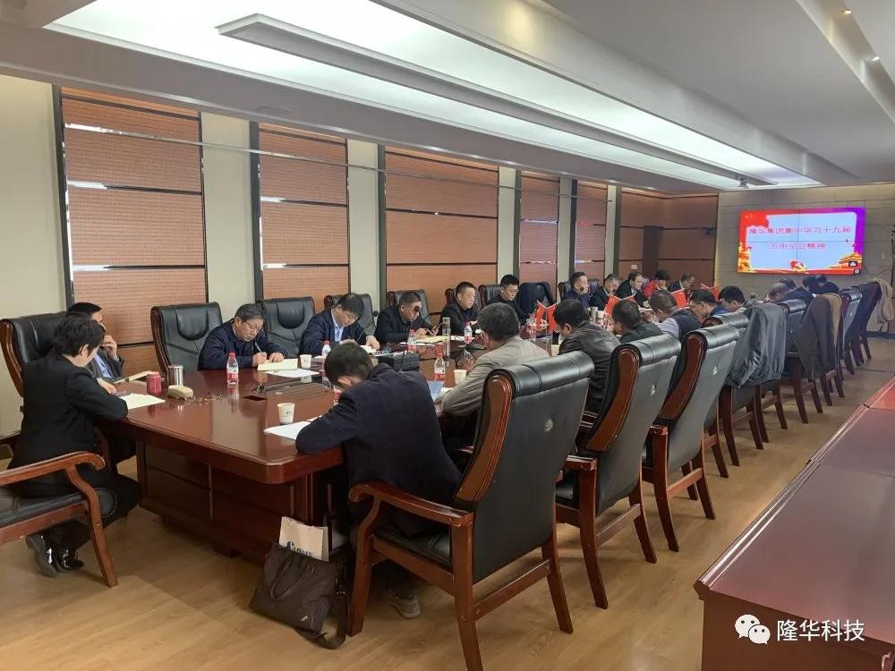 砥礪前行，奮發(fā)創(chuàng)新——隆華集團召開學習貫徹黨的十九屆五中全會精神暨五年發(fā)展規(guī)劃推進會