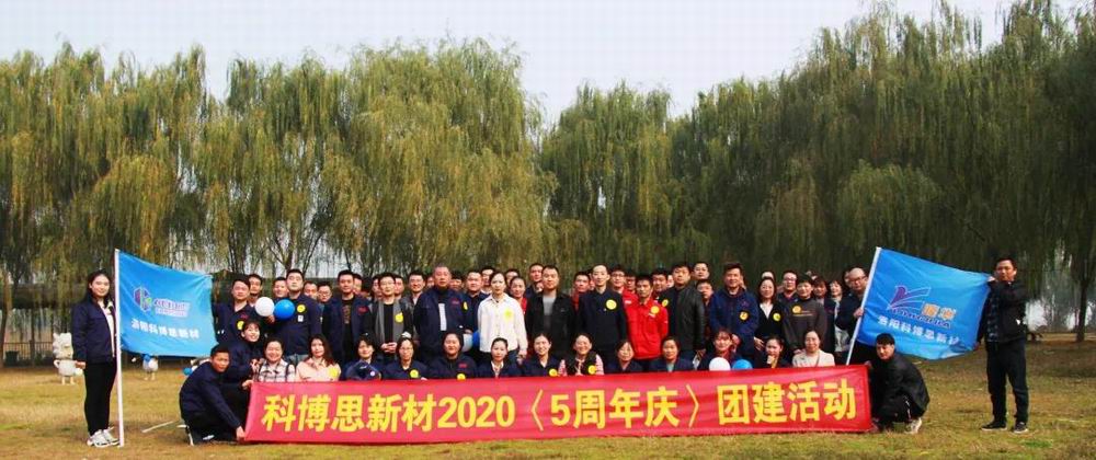 攜手共進，一路有你|科博思開展五周年慶團建活動