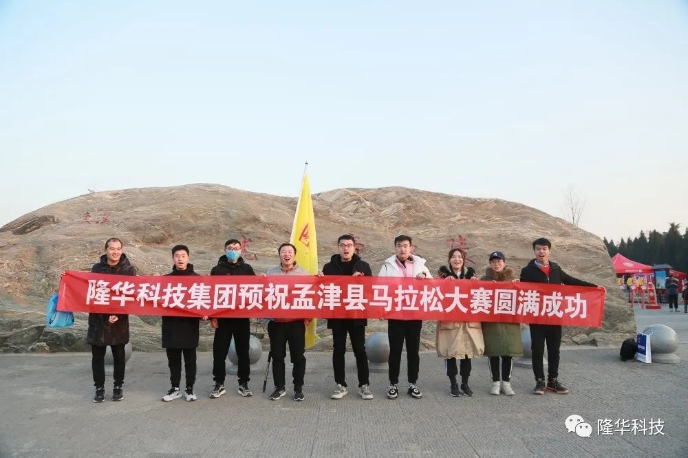 隆華速度，跑出風采——集團組織員工參加2020年洛陽·孟津馬拉松比賽