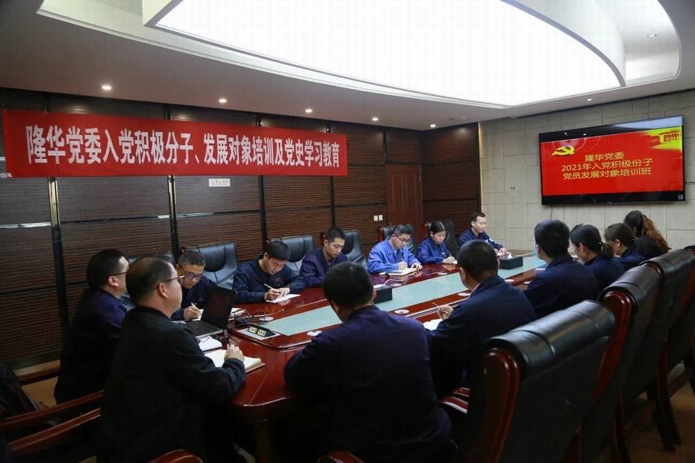 隆華黨委舉辦入黨積極分子、黨員發(fā)展對象培訓(xùn)及黨史學(xué)習(xí)教育