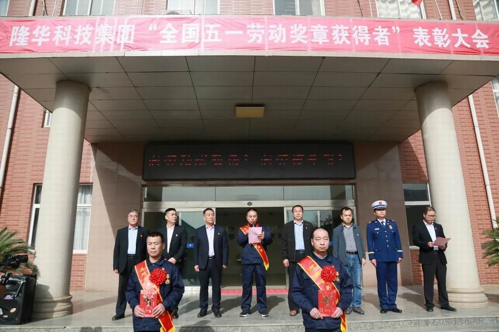 集團(tuán)召開慶?！拔逡弧眹H勞動節(jié)暨表彰大會