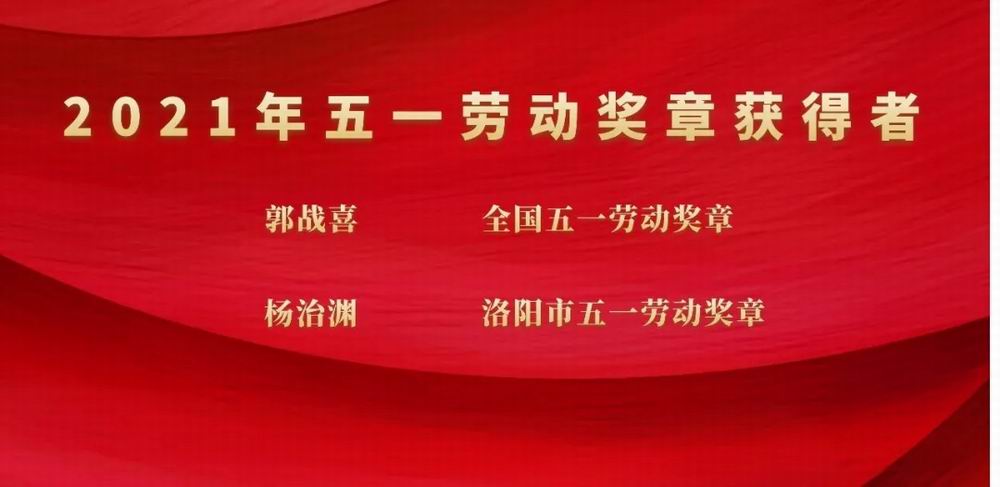 向奮斗者致敬！隆華科技集團(tuán)郭戰(zhàn)喜榮獲全國五一勞動獎?wù)?、楊治淵獲洛陽市五一勞動獎?wù)? title=