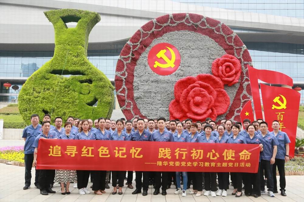 追尋紅色記憶，踐行初心使命——隆華黨委開展紅色教育主題黨日活動