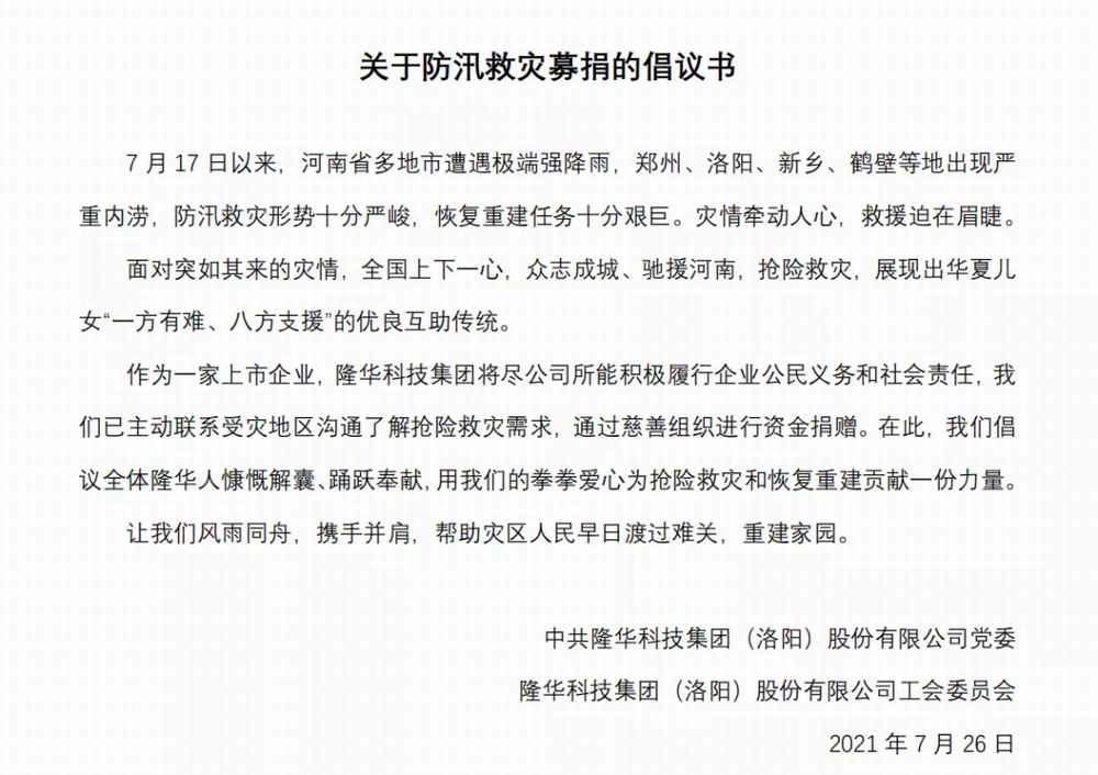 洪水無情，隆華有愛——集團旗下各公司相繼開展防汛救災(zāi)募捐活動
