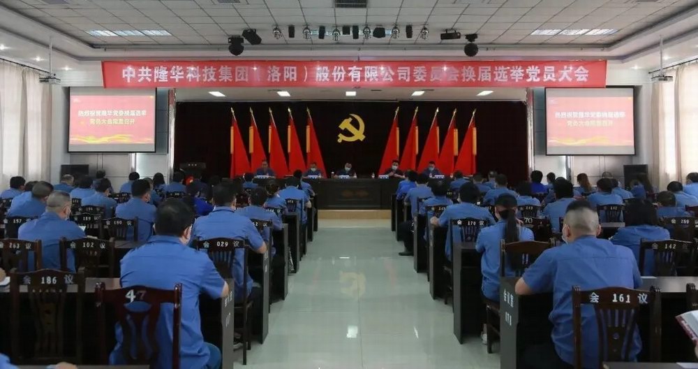 隆華科技集團(tuán)黨委成功召開(kāi)換屆選舉黨員大會(huì)