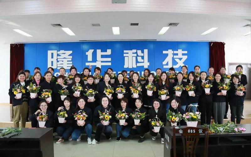 致敬“她”力量！隆華科技集團各單位組織多種活動共同慶?！叭恕眹H勞動婦女節(jié)