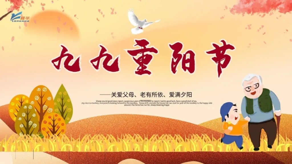 重陽九九，相伴久久——集團公司開展“情暖重陽、孝滿隆華”線上主題活動