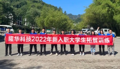 集團(tuán)組織開(kāi)展第六期新入職大學(xué)生拓展訓(xùn)練