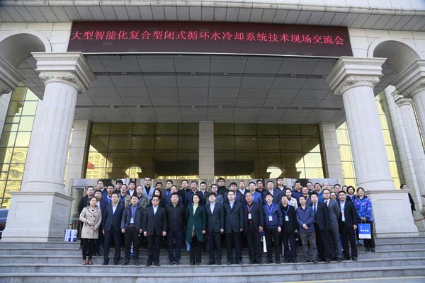 眾咖就位！大型智能化復(fù)合型閉式循環(huán)水冷卻系統(tǒng)技術(shù)研討會(huì)成功舉辦