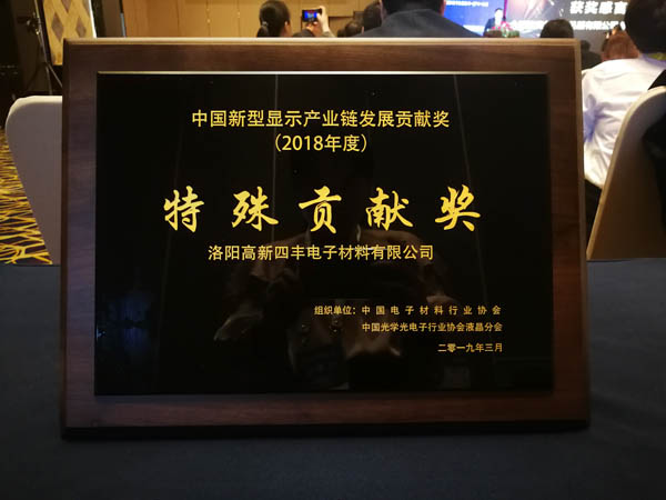 隆華集團(tuán)旗下四豐電子榮獲第二屆中國新型顯示產(chǎn)業(yè)鏈發(fā)展特殊貢獻(xiàn)獎(jiǎng)