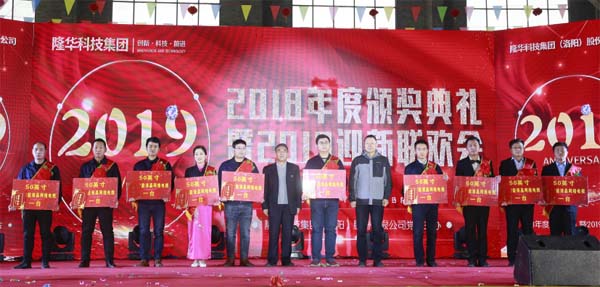 隆華科技集團(tuán)2018年度頒獎典禮暨2019迎新聯(lián)歡會今隆重舉行